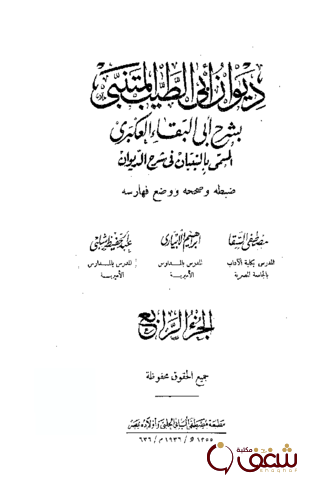 كتاب التبيان في شرح الديوان للمؤلف أبو البقاء الرندي